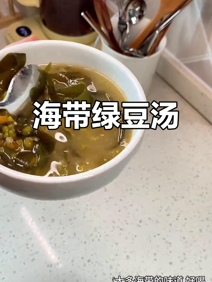绿豆海带汤,夏日清凉新解锁!这款糖水竟然这么治愈