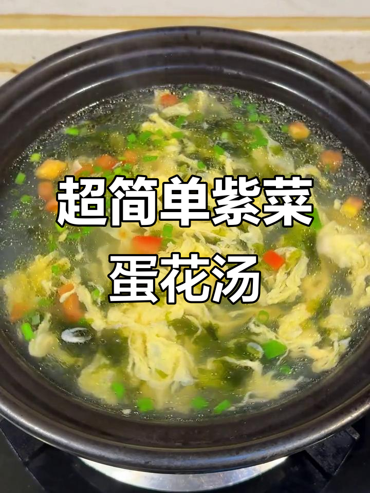30秒学会超好喝的紫菜蛋花汤,家常做法不容错过
