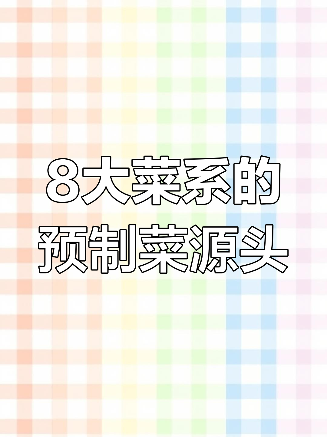 揭秘八大菜系背后的预制菜供应商,原来这些大牌在背后默默做贡献