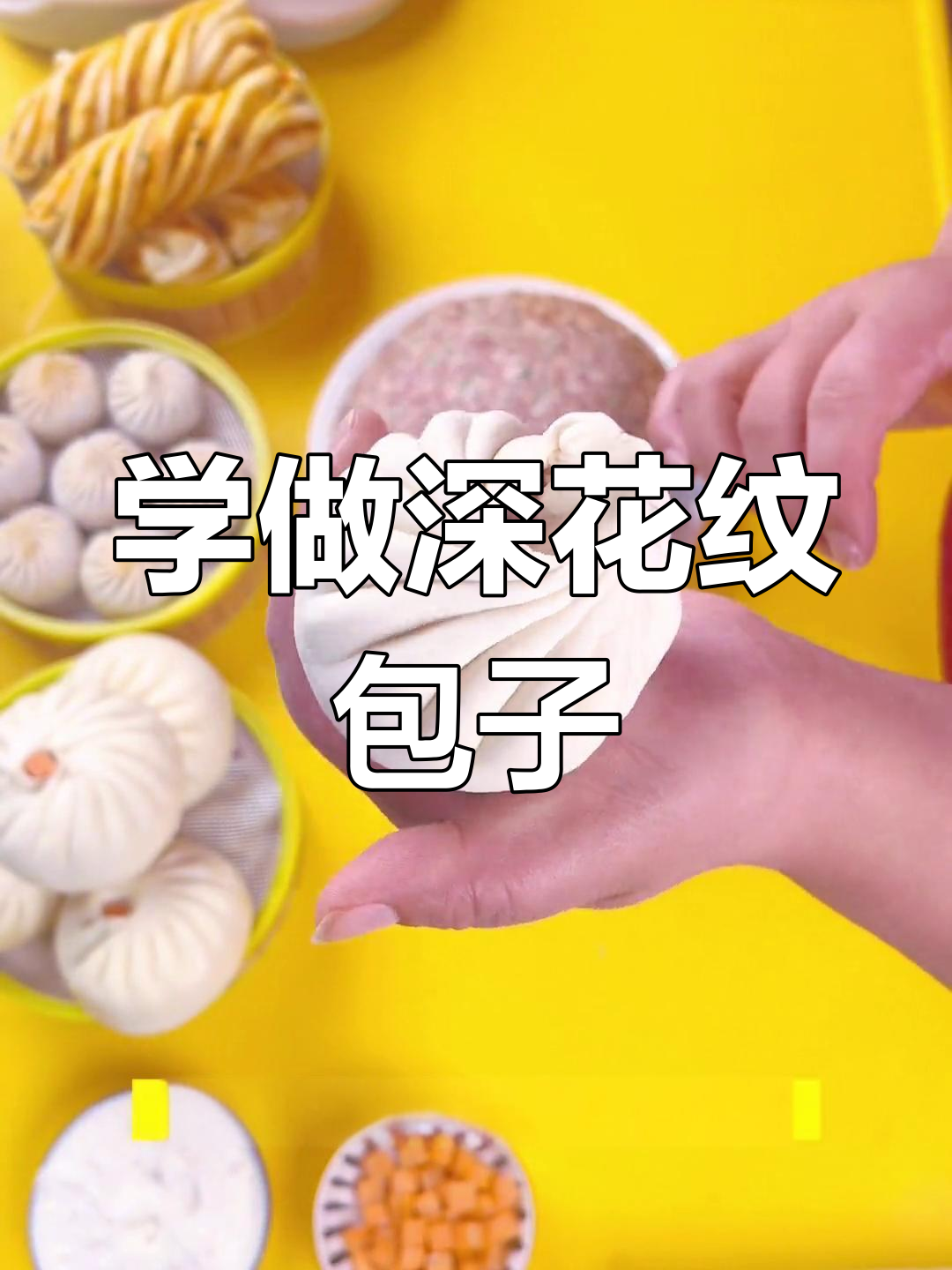 包子褶纹捏法技巧,轻松学会