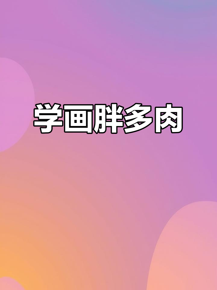 画胖多肉，轻松掌握花瓣技巧