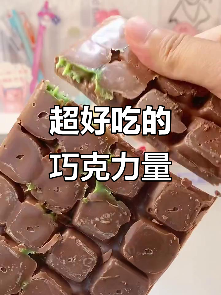 爆浆巧克力零食大推荐，西瓜味、薄荷味超好吃