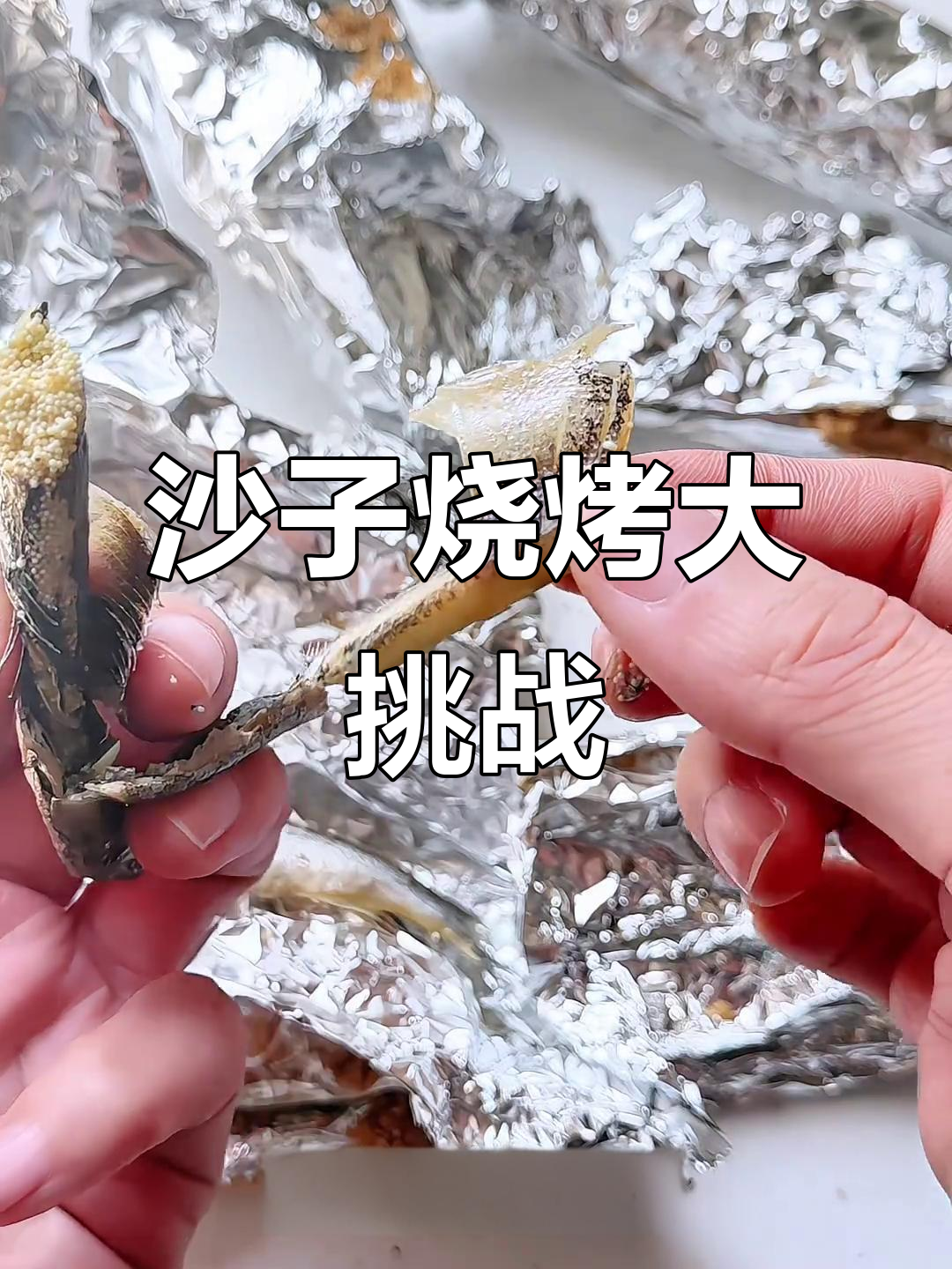 沙子烤万物,韭菜、鱿鱼都能熟!