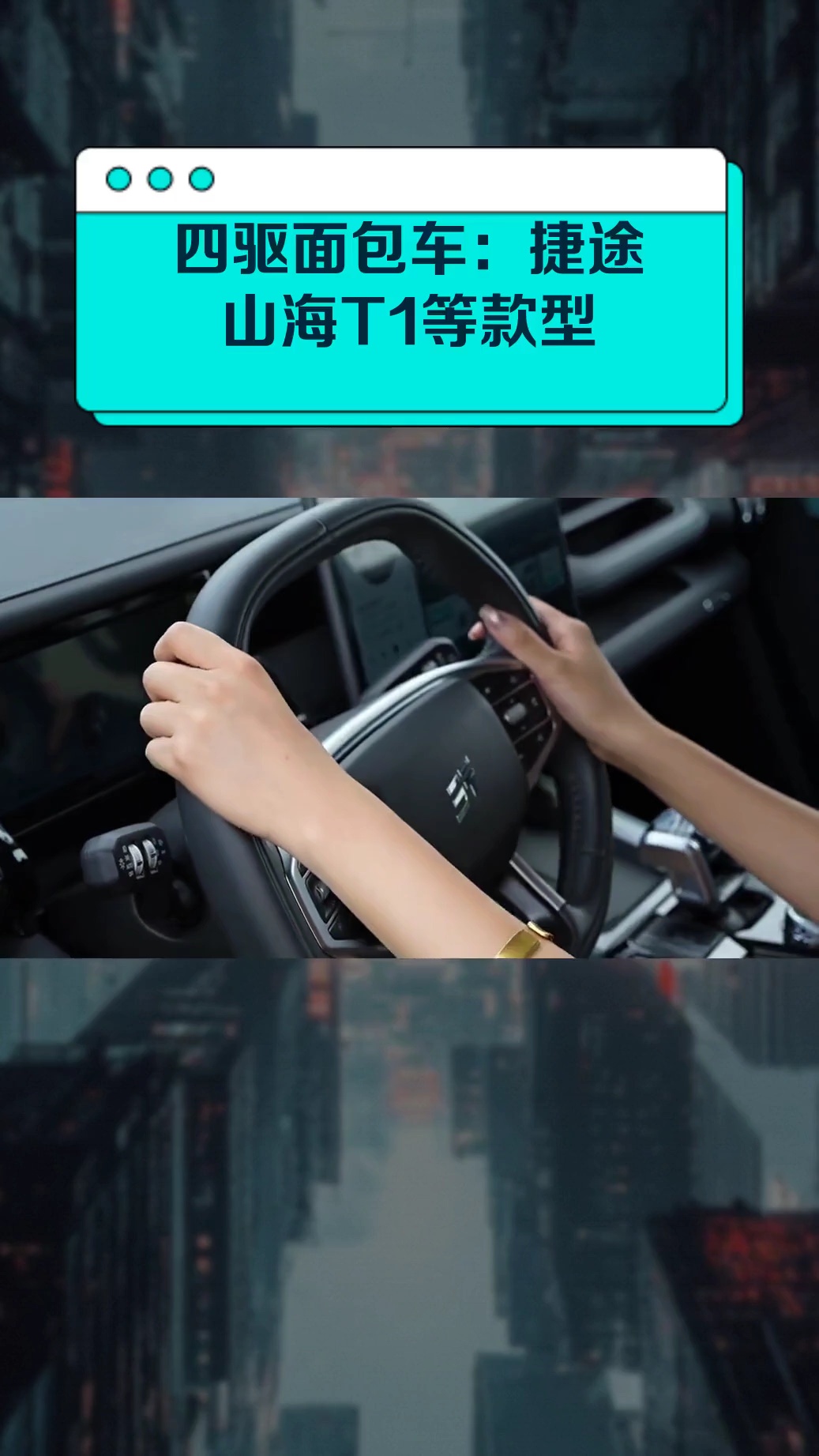 四驱面包车：捷途山海T1等款型