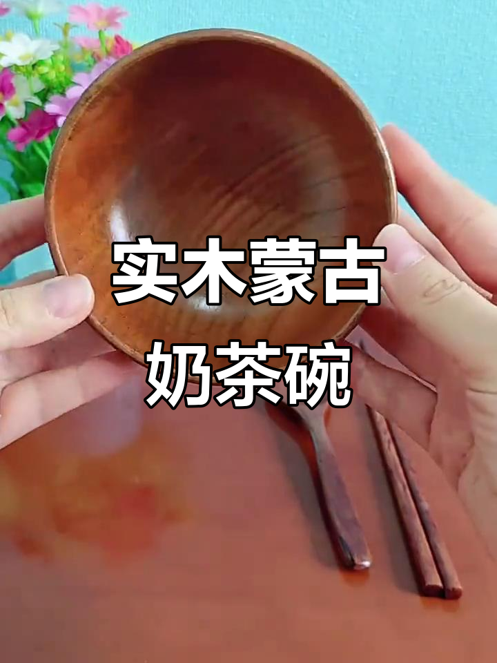 蒙古奶茶碗:酸枣木实木防摔,成人餐具三件套