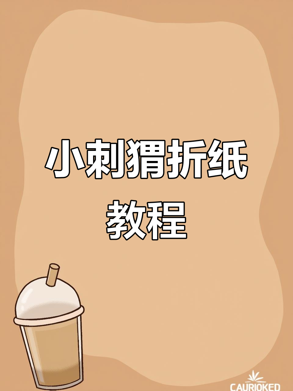 创意手工折纸小刺猬,简单步骤教你做