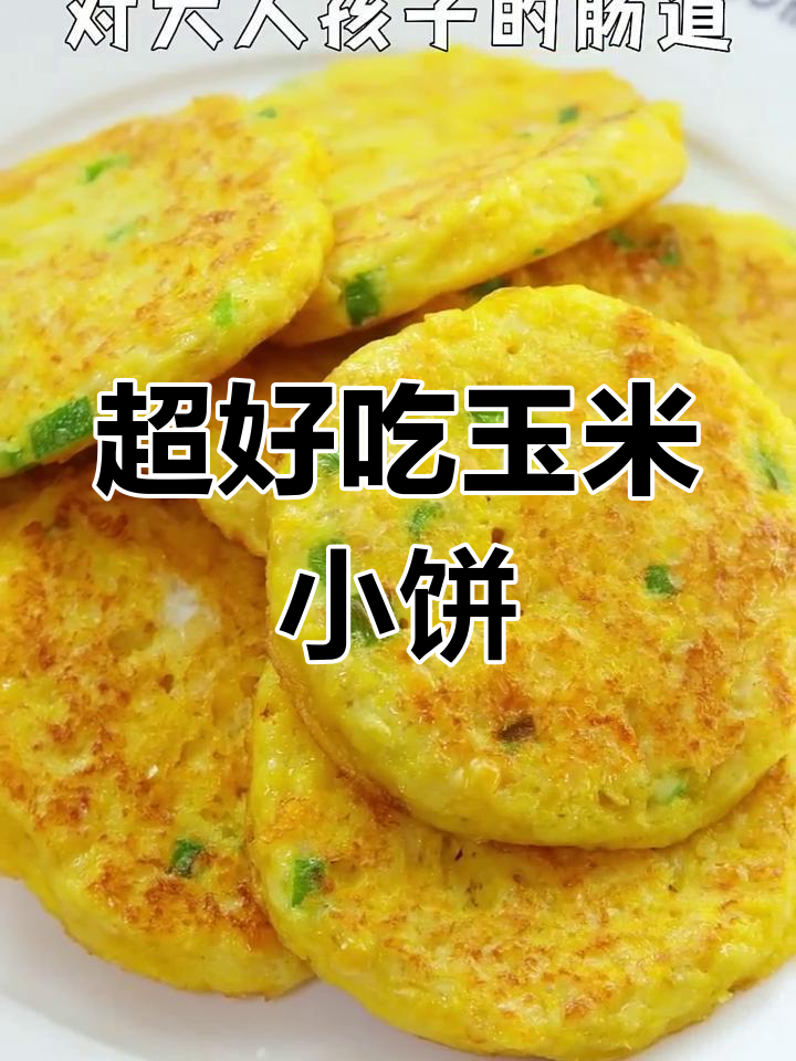 玉米饼新做法,甜嫩又营养,宝宝轻松吃!