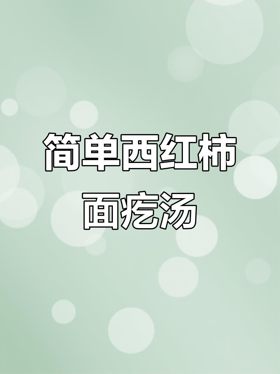 西红柿鸡蛋面疙瘩汤,暖心又美味!
