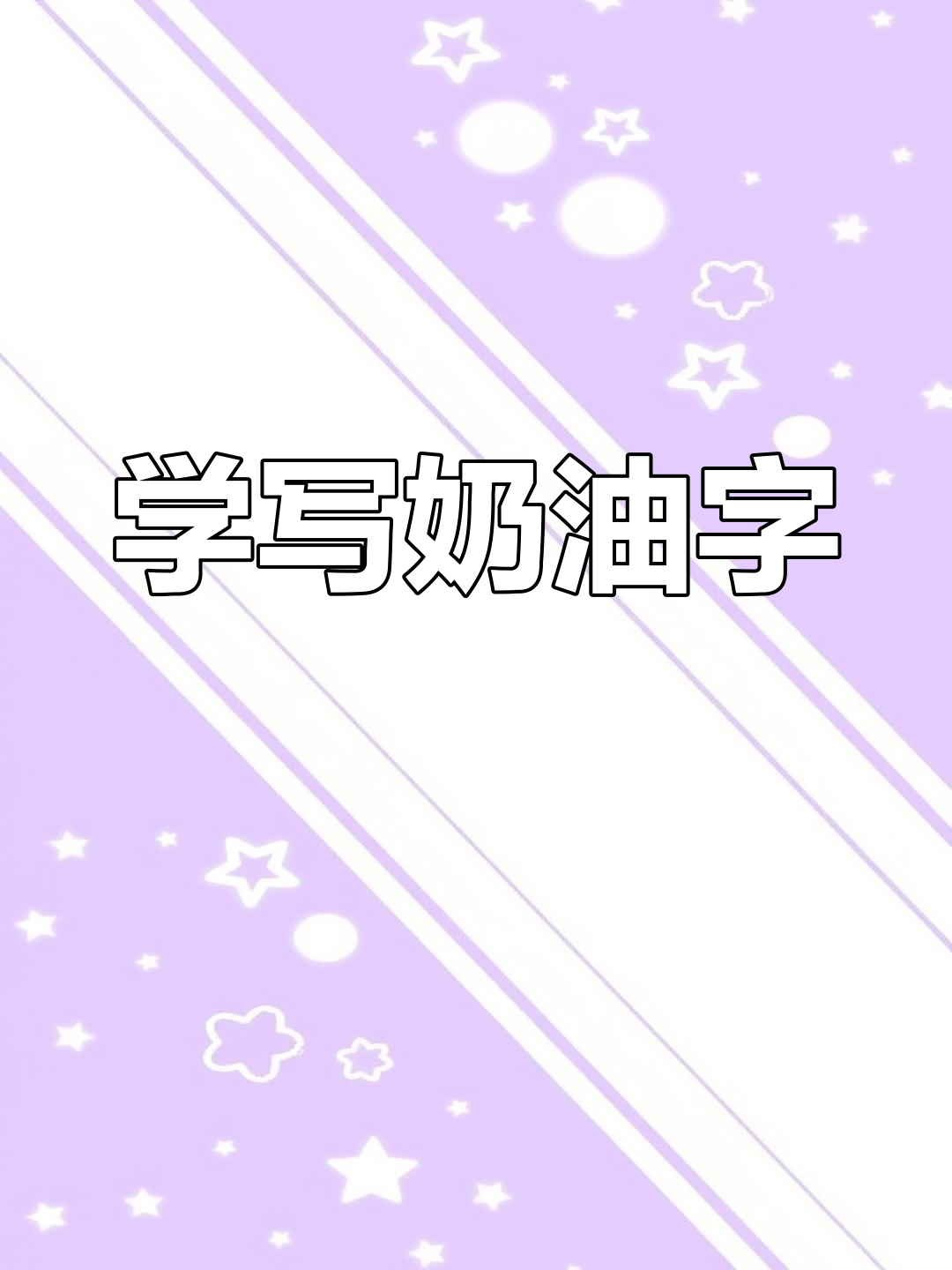 奶油霜写字技巧,轻松掌握蛋糕装饰
