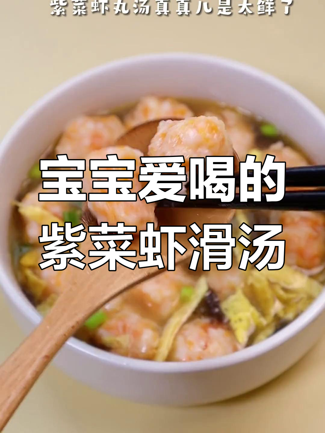 紫菜虾滑汤,鲜嫩丸子宝宝最爱喝