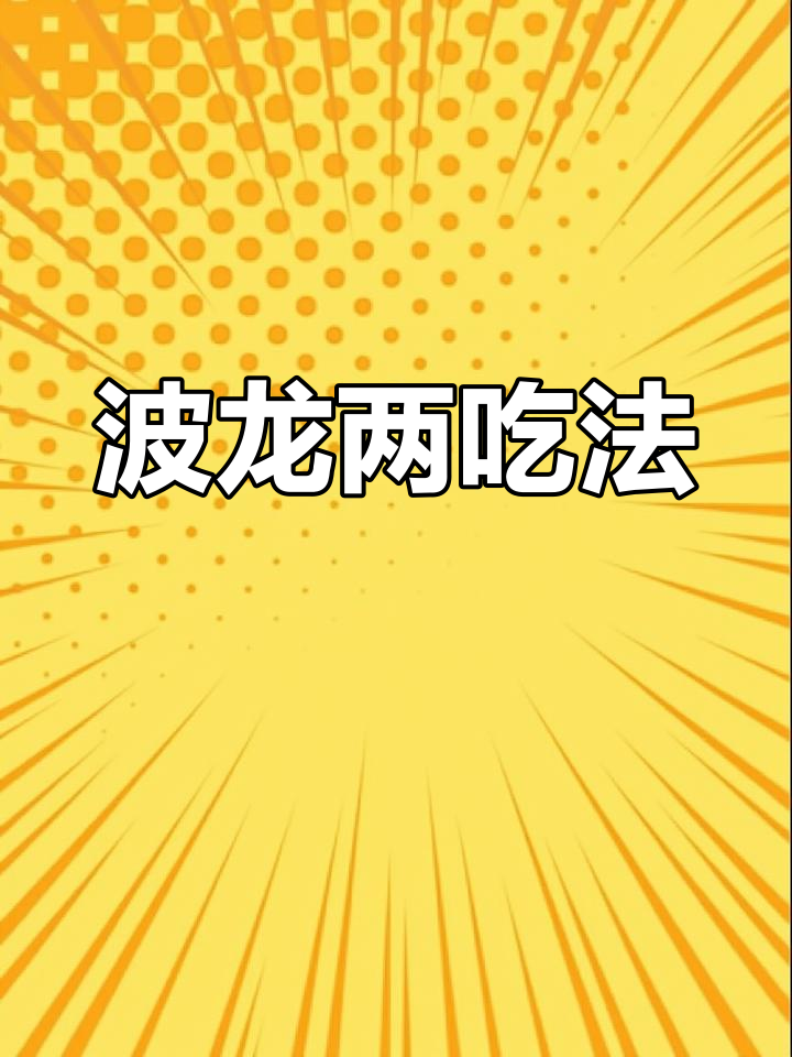 波士顿龙虾两种做法,蒸烤皆宜,鲜美无比
