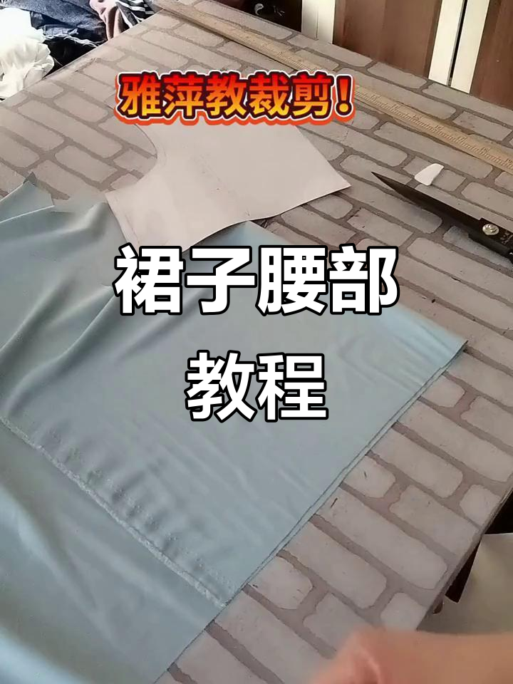 蛋糕裙腰制作方法,轻松打造独特风格!