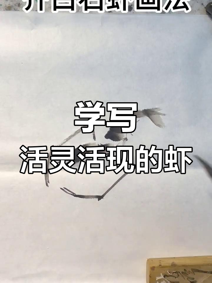 齐白石虾画技巧揭秘,水墨国画轻松学