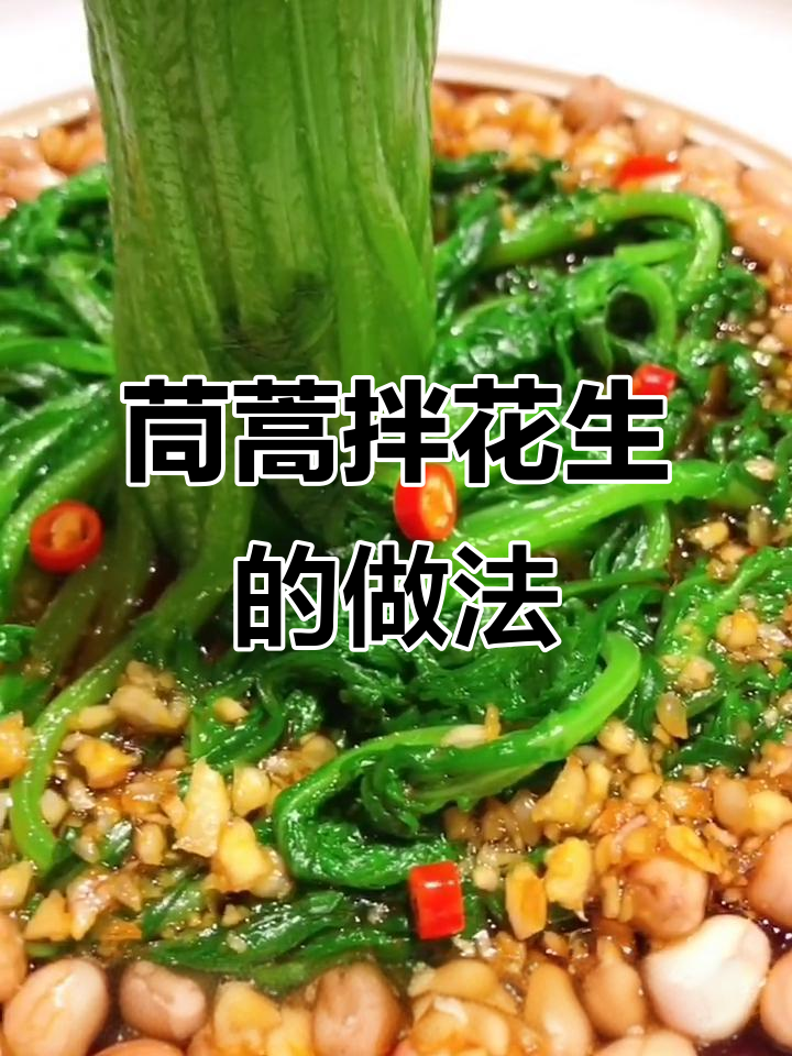 茼蒿配花生米,这样做简直绝了!