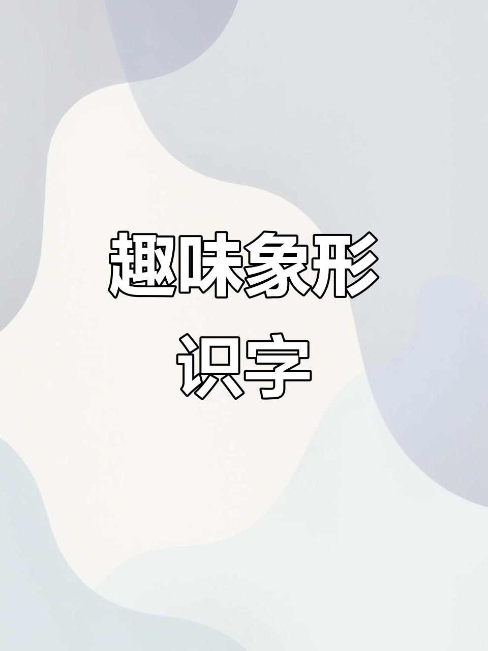 弟弟弟的创意识字法:墨镜、牛角和棍子,轻松记住“撵”字