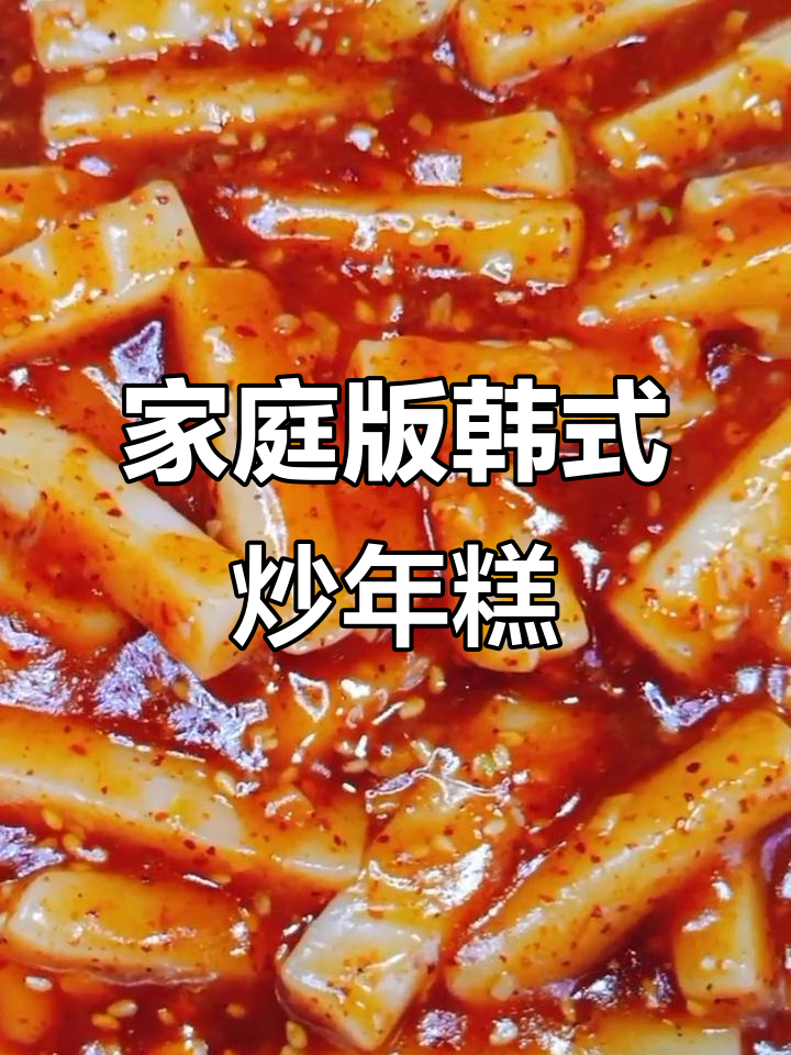 自制韩式炒年糕,辣味十足超满足
