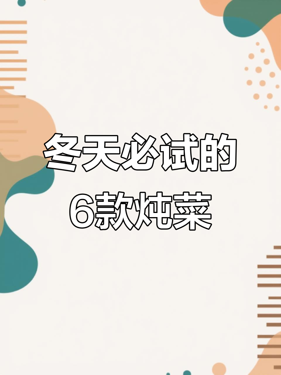 冬季暖心炖菜大揭秘，6道家常美味让你吃不停