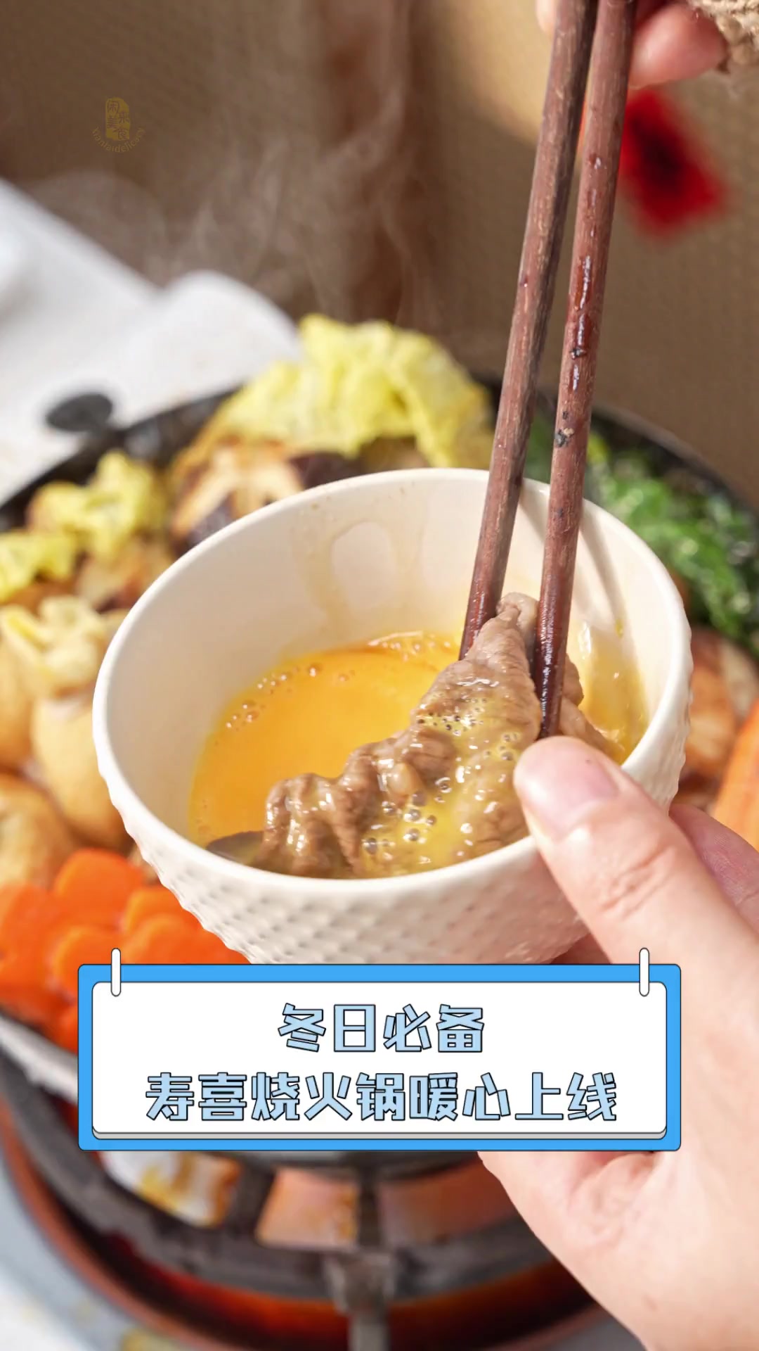 冬日必备，寿喜烧火锅暖心上线