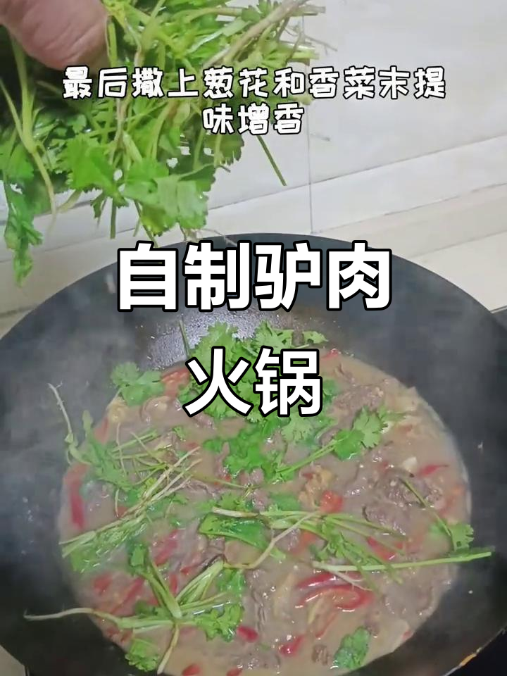 秋冬驴肉火锅,家常美味轻松做