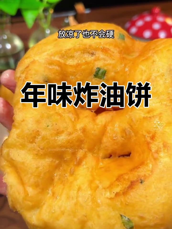 春节必备炸油饼,外脆内软,比外面卖的更香更好吃!