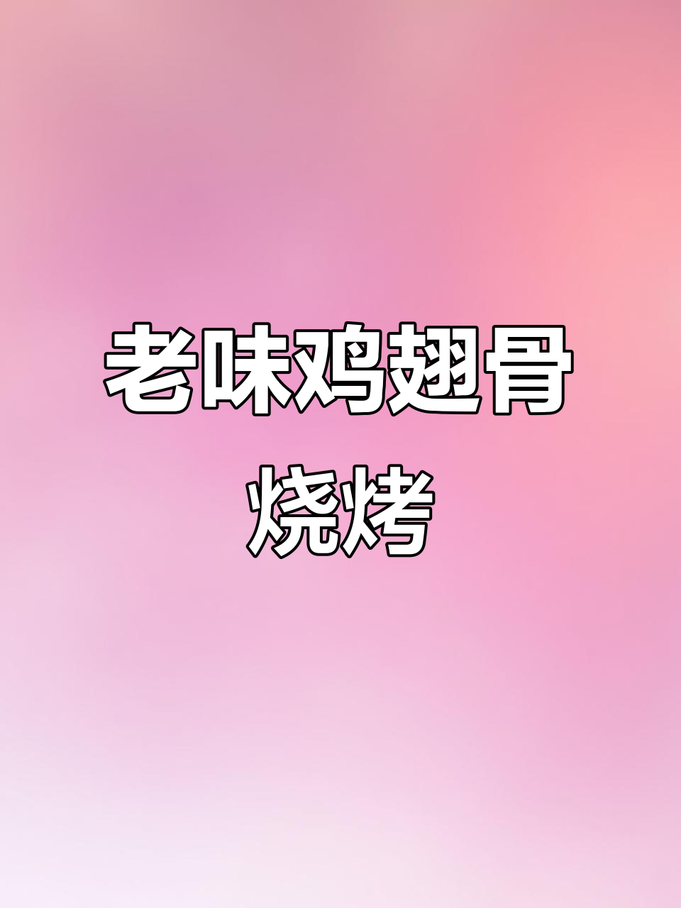 锦州老式鸡脆骨烧烤，秘制酱料让味道更赞