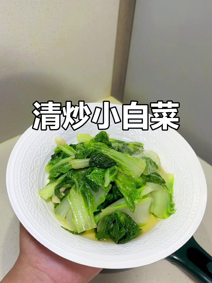 简单又营养的清炒小白菜,减脂期必备家常美味