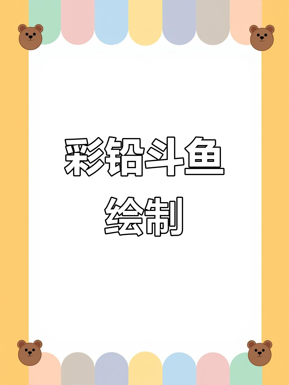 彩铅手绘斗鱼系列：七彩魅力展示
