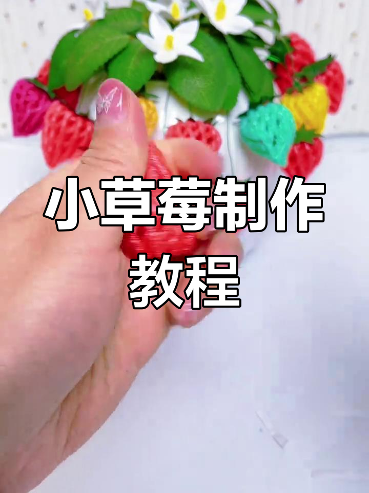 水果网小草莓DIY,简单步骤教你做可爱手工