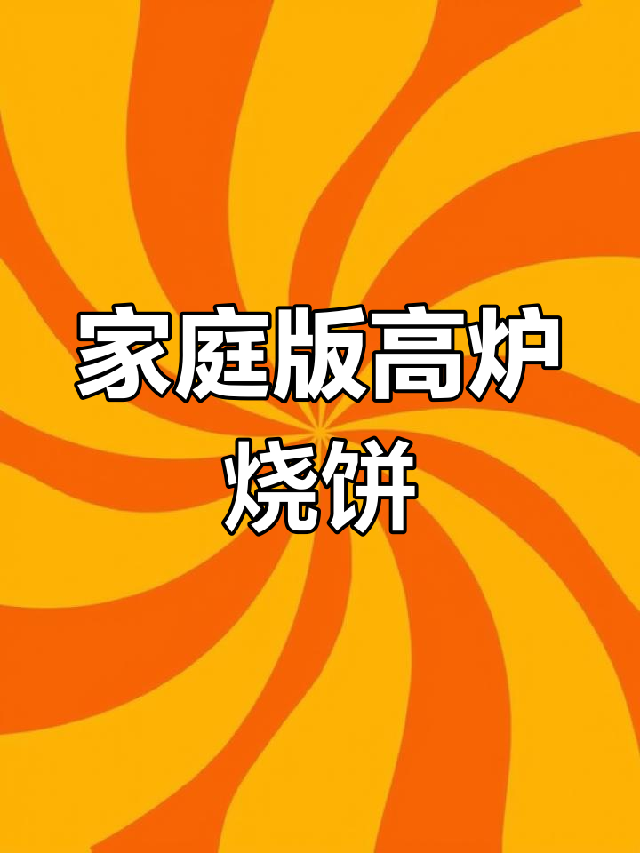 在家轻松做高炉烧饼,搭配小咸菜更美味