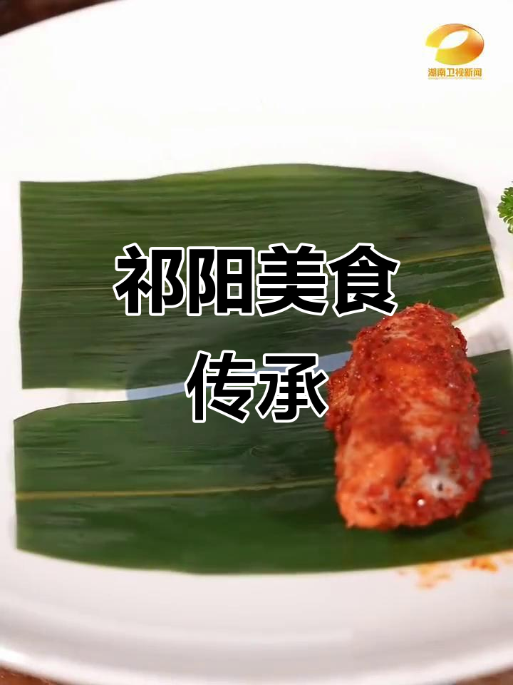 祁阳曲米鱼,家家必备的宴席美味,承载着地方的情感与记忆