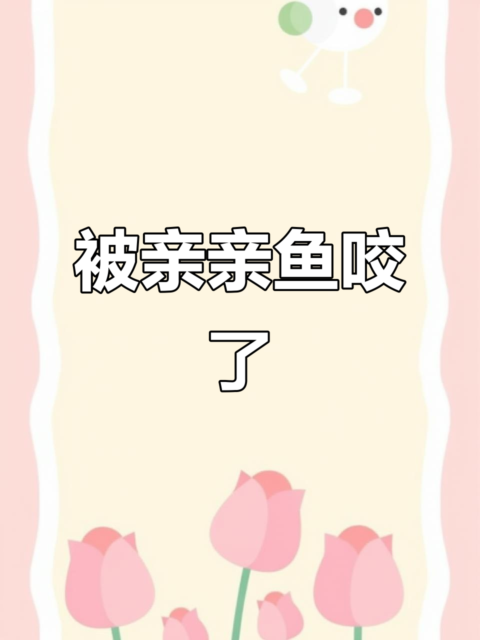 亲亲鱼疗大爆发,脚放进去瞬间被咬!