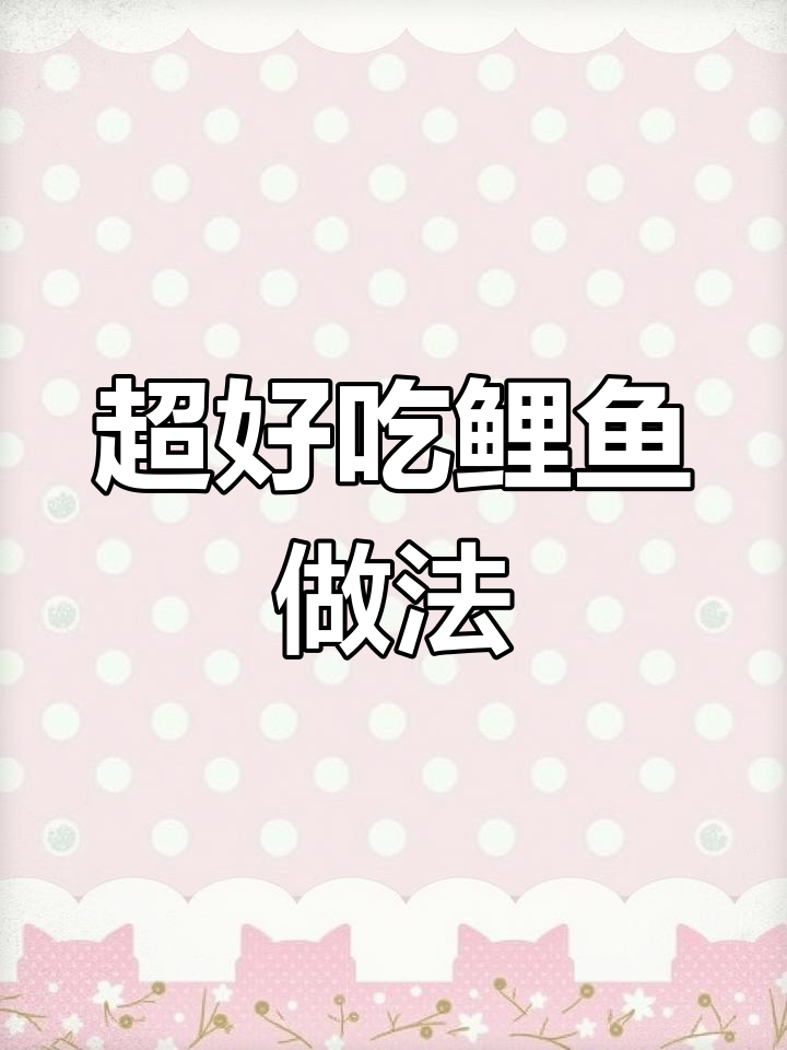 鲤鱼麻辣鲜香做法,轻松去腥提味