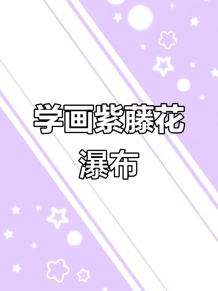 紫藤花瀑布画法,轻松学会!