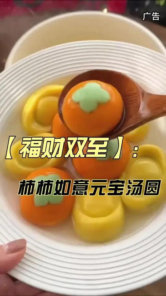 福财双至,柿柿如意,年夜饭怎么少的了这个好吃好看寓意还好的汤圆,好吃好看好寓意!
