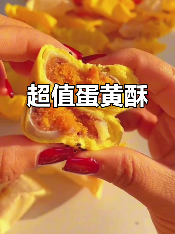 蛋黄酥口感绝佳,礼盒装实惠,送人或自用都是极好的选择