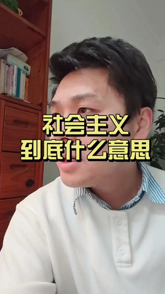 社会主义，到底是什么意思