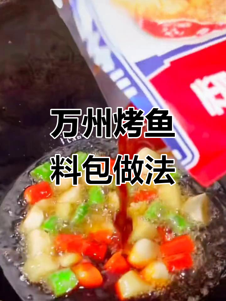 重庆万州烤鱼料包,轻松做出香辣鲜美家庭聚餐必备美味
