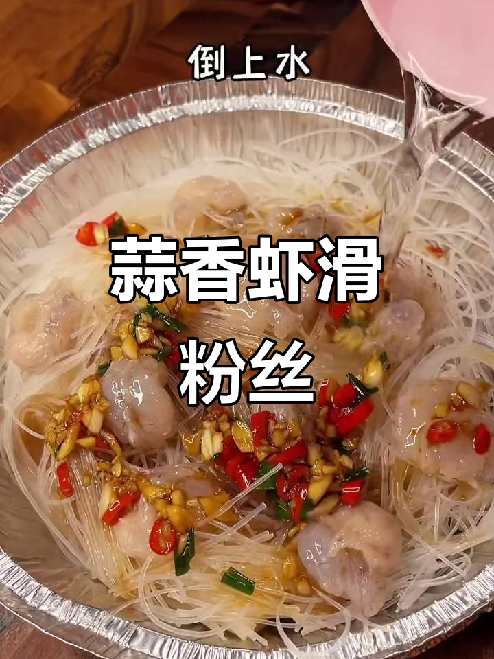 蒜蓉粉丝虾滑,简单又美味,空气炸锅轻松做