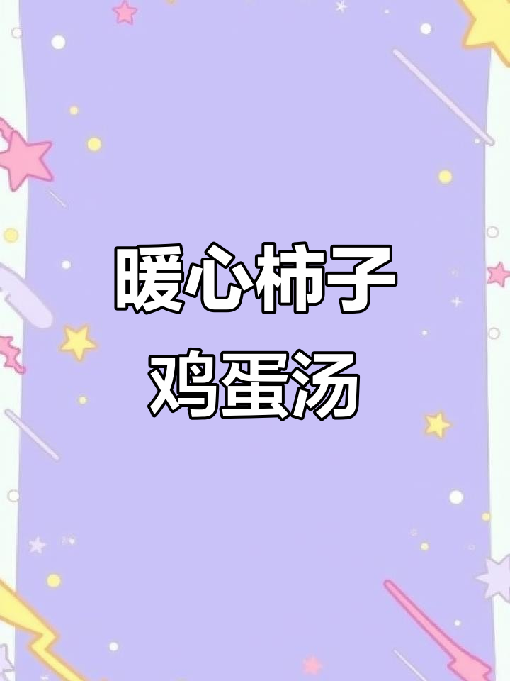 老公做的柿子鸡蛋汤,暖心又美味