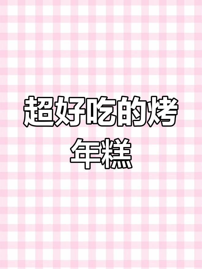 烤年糕新做法,简单又美味!