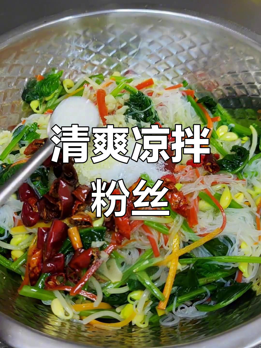 清爽凉拌菜,夏季必备!菠菜粉丝配红萝卜豆芽