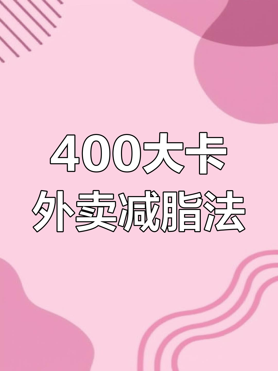 外卖党福利!400大卡低卡餐,韩式拌饭和儿童烤牛肉都能吃
