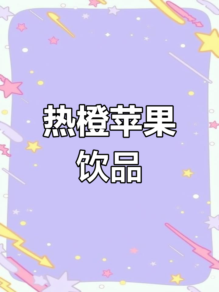 冬季暖心热饮,苹果与橙子的完美结合