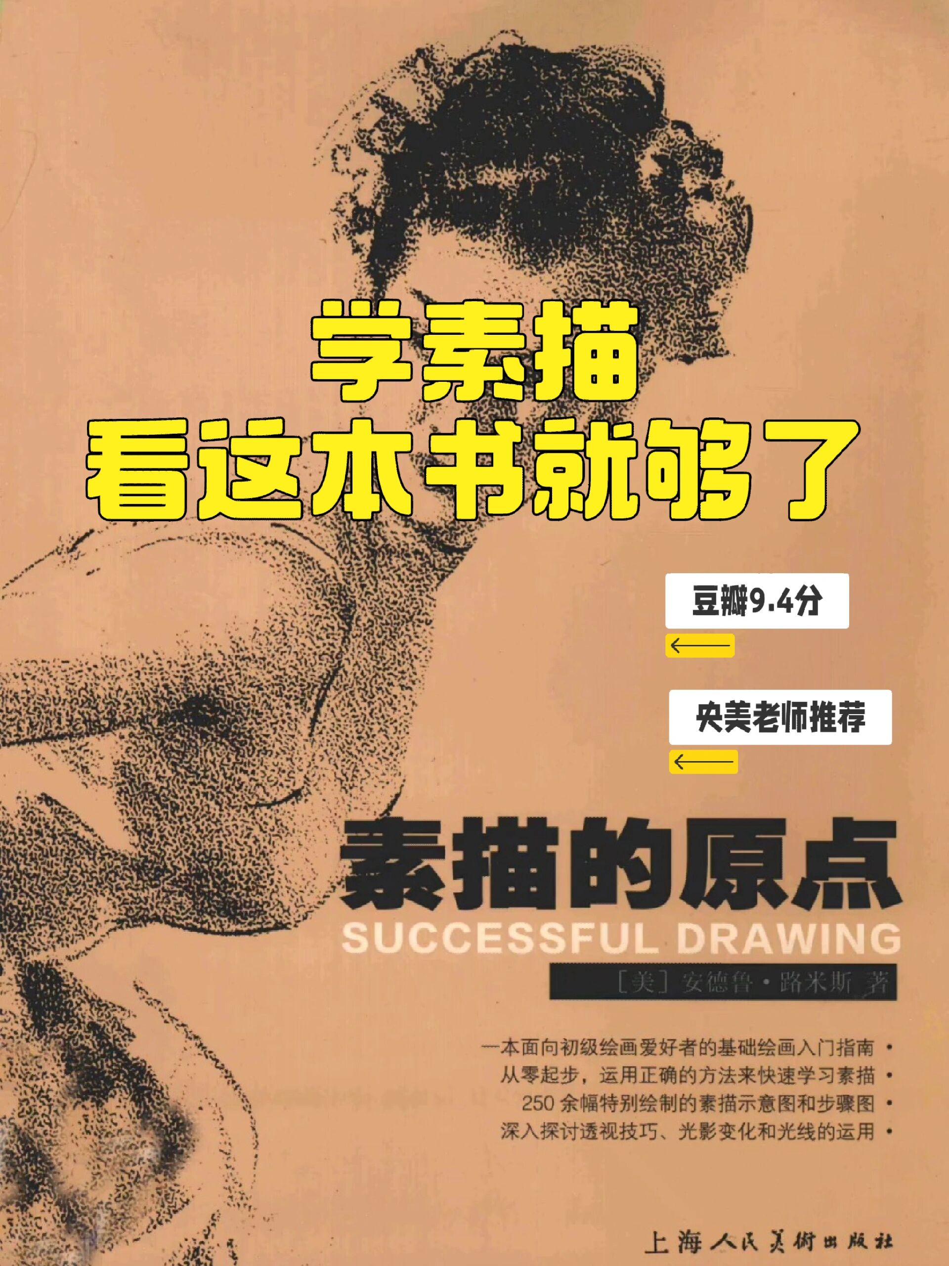 学素描必看书籍分享《素描的原点》