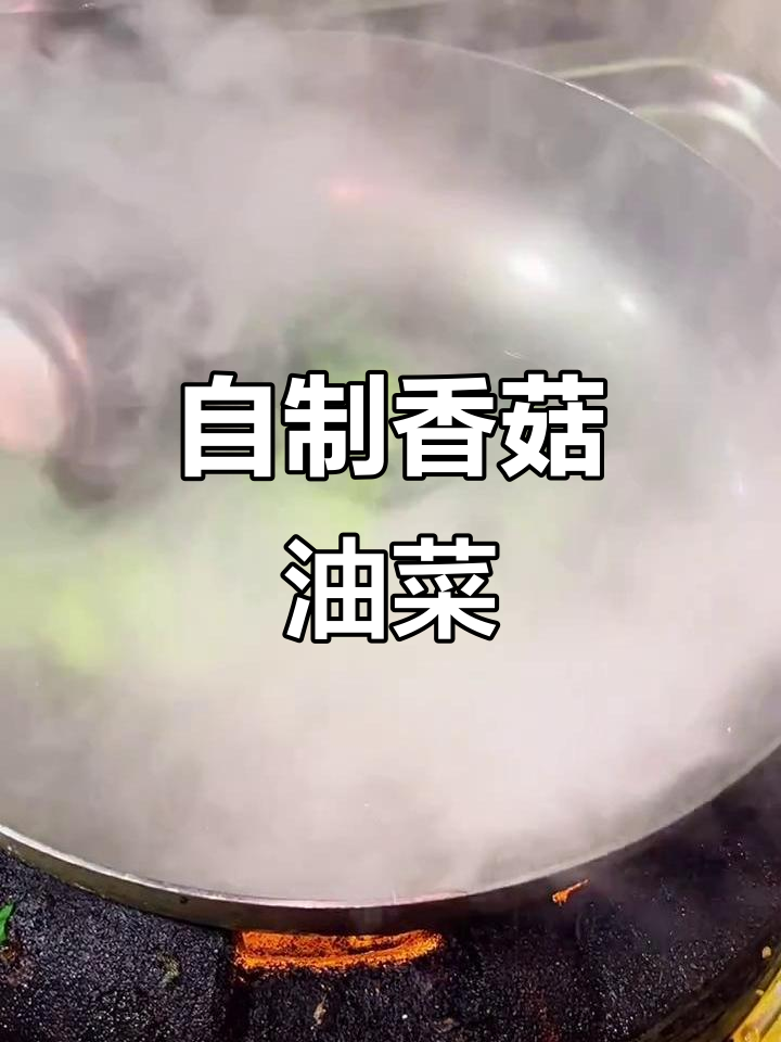 香菇油菜这样做,简单又美味!轻松学会这道家常菜