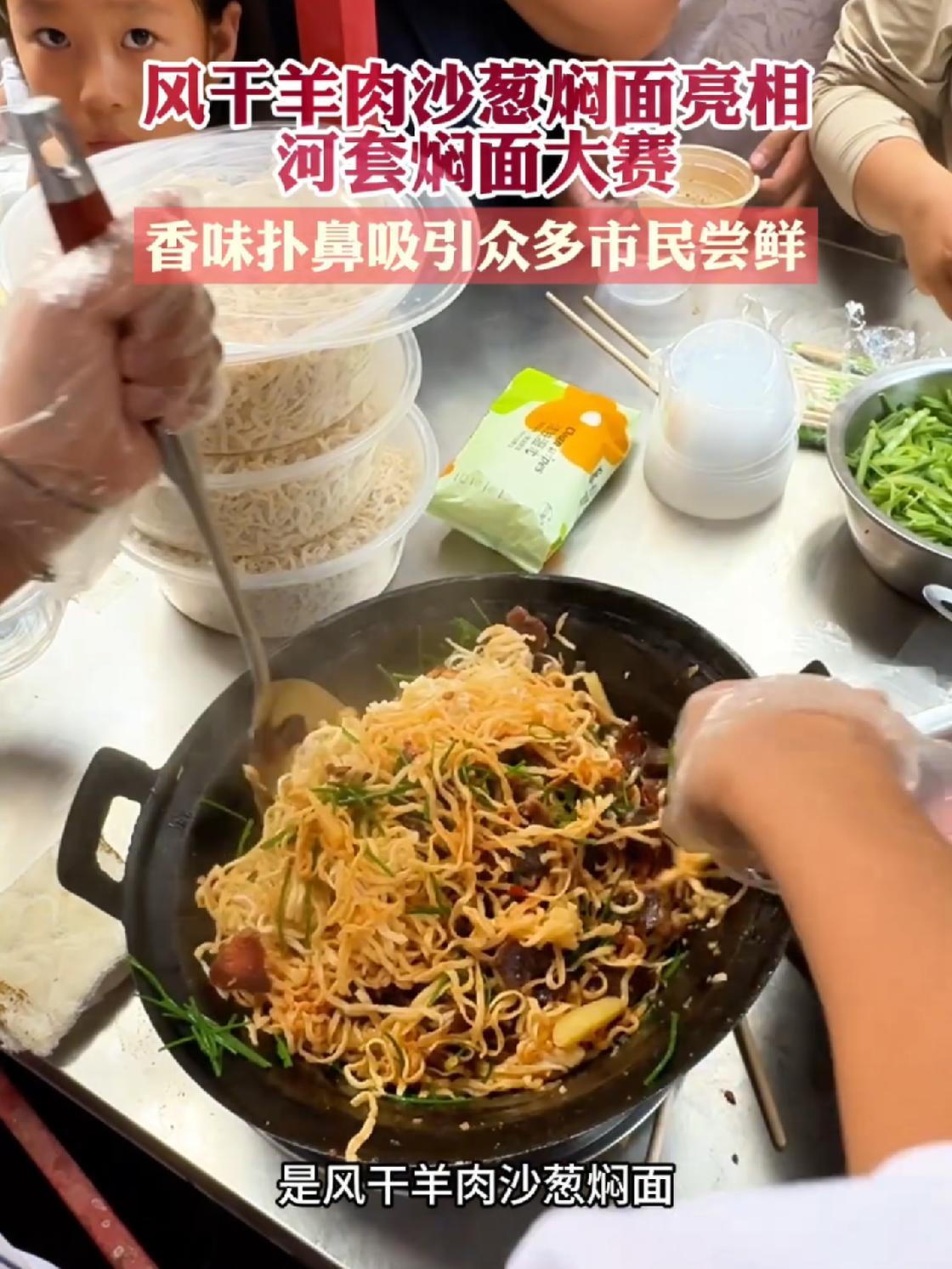 风干羊肉沙葱焖面亮相河套焖面大赛,香味扑鼻吸引众多市民尝鲜 内蒙古很近很美 河套美食大赛 