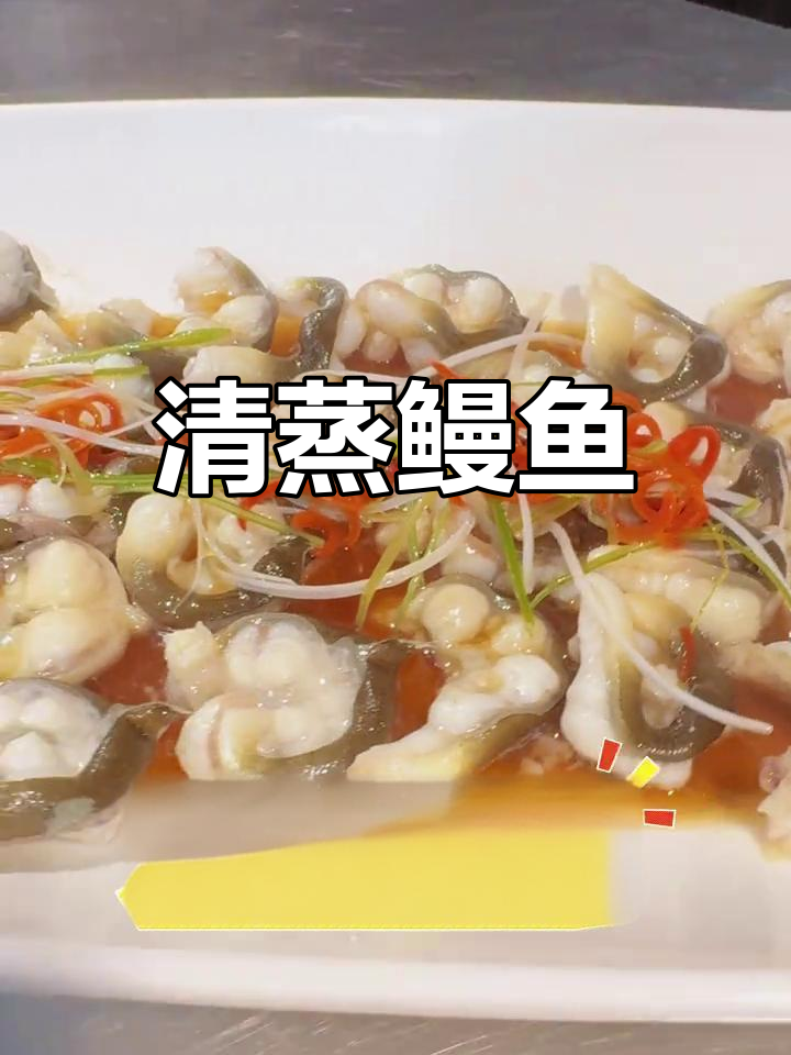 清蒸鳗鱼,鲜嫩美味的中餐享受