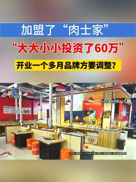 「烤肉店月销16万还是亏 被火锅店“冲了”?」张女士反映,6月份开了家烤肉加盟店,开业以来