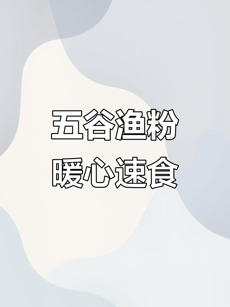 冷天必备!五谷杂粮酸辣鱼粉,轻松在家做