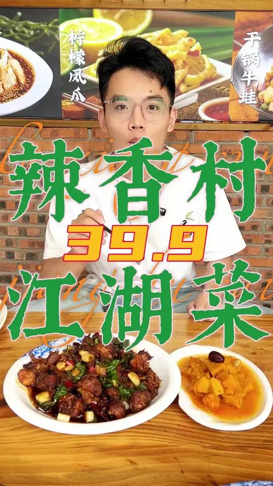 辣香村创意江湖菜39.9的沂蒙炒鸡+桂花南瓜,能堂食还能打包外带 临沂炒鸡 临沂特色美食 